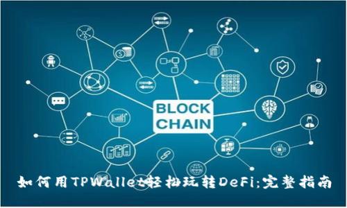 如何用TPWallet轻松玩转DeFi：完整指南