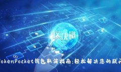 TokenPocket钱包取消指南：轻松解决您的疑问