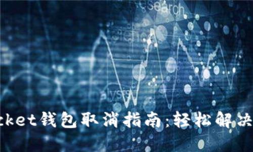 TokenPocket钱包取消指南：轻松解决您的疑问