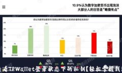 如何查看TPWallet登录状态下的私钥？轻松掌握钱包