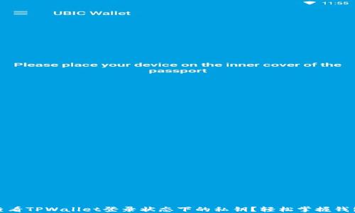 
如何查看TPWallet登录状态下的私钥？轻松掌握钱包安全