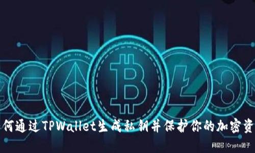 如何通过TPWallet生成私钥并保护你的加密资产