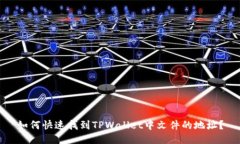 如何快速找到TPWallet中文件的地址？