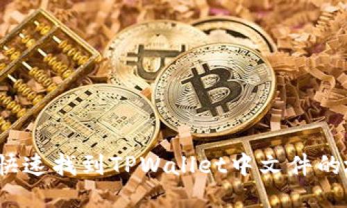 如何快速找到TPWallet中文件的地址？