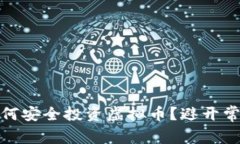 在Okcoin上如何安全投资虚