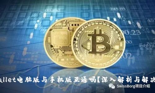 TPWallet电脑版与手机版互通吗？深入解析与解决方案