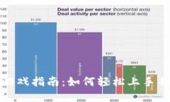 TPWallet游戏指南：如何轻松上手并享受乐趣