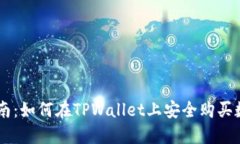 新手指南：如何在TPWallet上安全购买数字货币