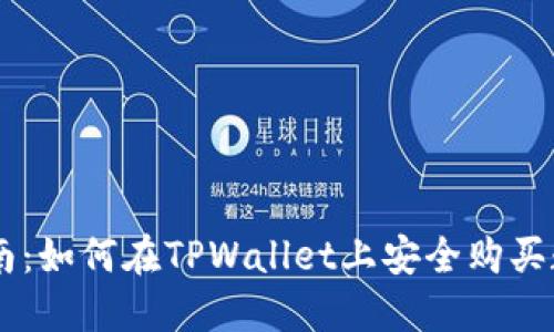 新手指南：如何在TPWallet上安全购买数字货币
