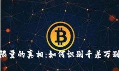 揭秘虚拟币限量的真相：