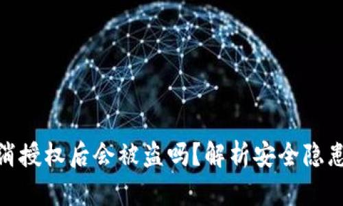 tpwallet取消授权后会被盗吗？解析安全隐患与防范措施