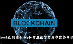 Facebook最新虚拟币：如何在