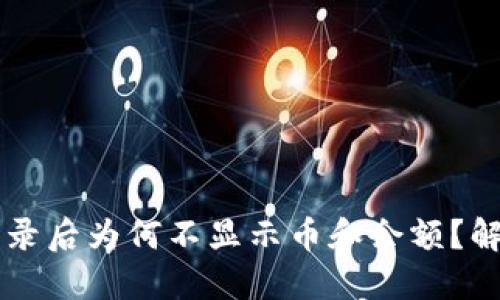 TPWallet登录后为何不显示币和余额？解决方法详解