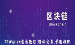 TPWallet卖出教程：轻松交易，快速提现