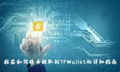 抹茶如何将币提取到TPWallet的详细指南
