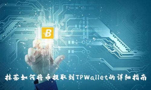 抹茶如何将币提取到TPWallet的详细指南