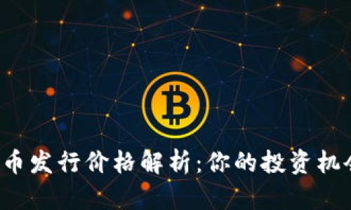 LOL虚拟币发行价格解析：你的投资机会与风险