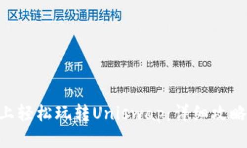 在TokenPocket上轻松玩转Uniswap：详细攻略与用户体验分享