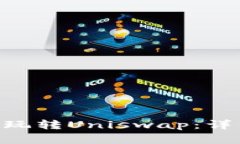 在TokenPocket上轻松玩转Uniswap：详细攻略与用户体