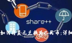tpwallet如何将美元兑换为人民币：详细步骤解析