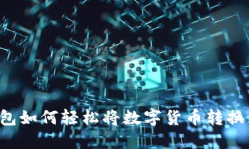 TPWallet钱包如何轻松将数字货币转换为法定货币？