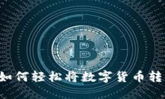 TPWallet钱包如何轻松将数字货币转换为法定货币？