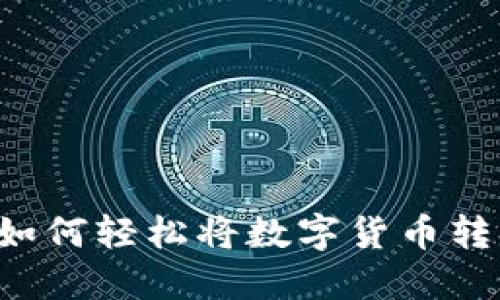 TPWallet钱包如何轻松将数字货币转换为法定货币？