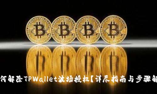 如何解除TPWallet波场授权？详尽指南与步骤解析