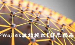 如何解除TPWallet波场授权？详尽指南与步骤解析