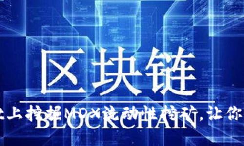 如何在TPWallet上挖掘MDX流动性挖矿，让你的投资收益翻倍
