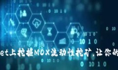如何在TPWallet上挖掘MDX流动性挖矿，让你的投资收
