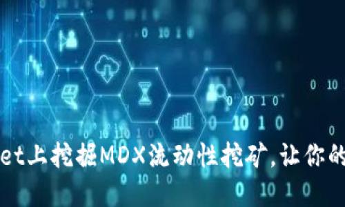 如何在TPWallet上挖掘MDX流动性挖矿，让你的投资收益翻倍