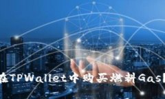 ans如何在TPWallet中购买燃料Gas？简单指南