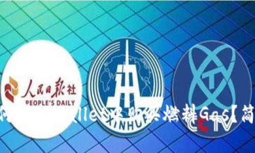 ans如何在TPWallet中购买燃料Gas？简单指南