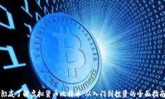 彻底了解虚拟货币比特币