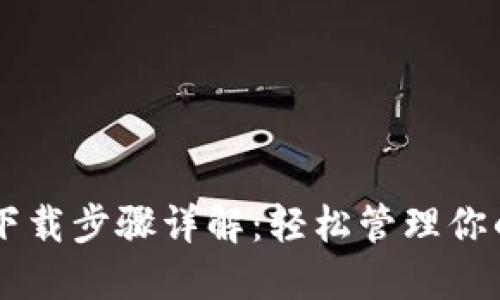 TPWallet下载步骤详解：轻松管理你的数字资产