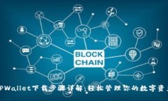 TPWallet下载步骤详解：轻松管理你的数字资产