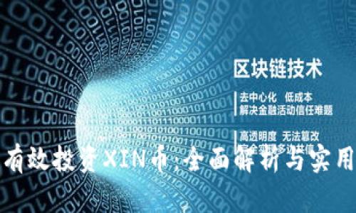 如何有效投资XIN币：全面解析与实用策略