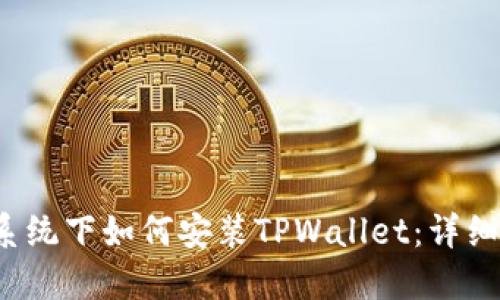 iOS系统下如何安装TPWallet：详细指南