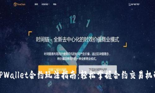 TPWallet合约玩法指南：轻松掌握合约交易机制