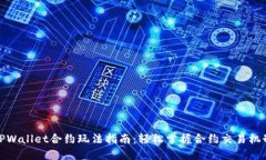 TPWallet合约玩法指南：轻松