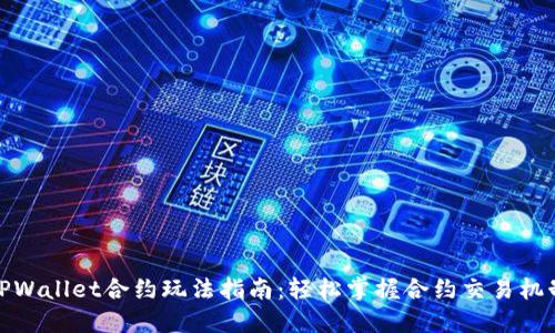 TPWallet合约玩法指南：轻松掌握合约交易机制