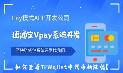    
如何查看TPWallet中代币的涨幅？