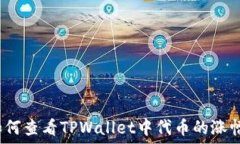    如何查看TPWallet中代币的