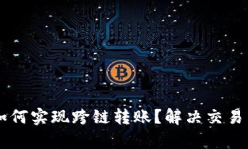 TPWallet如何实现跨链转账？解决交易用户的痛点