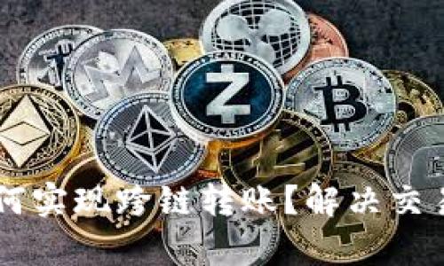 TPWallet如何实现跨链转账？解决交易用户的痛点