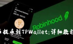 如何将BTT币提币到TPWallet：详细教程与注意事项