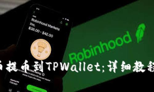如何将BTT币提币到TPWallet：详细教程与注意事项