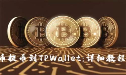 如何将BTT币提币到TPWallet：详细教程与注意事项