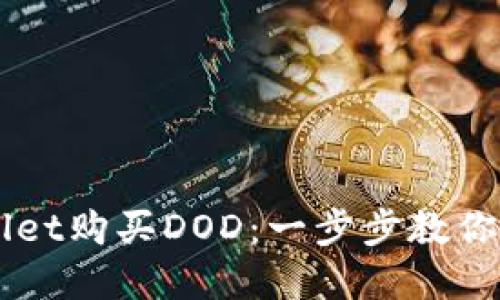 如何在TPWallet购买DOD：一步步教你轻松完成交易